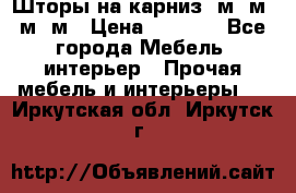 Шторы на карниз 6м,5м,4м,2м › Цена ­ 6 000 - Все города Мебель, интерьер » Прочая мебель и интерьеры   . Иркутская обл.,Иркутск г.